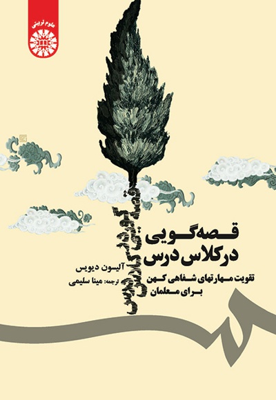 قصه گویی در کلاس درس - ناشر: سازمان سمت - نویسنده: آلیسون داویس